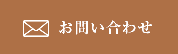 メールでのお問い合わせ