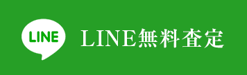 LINE無料査定