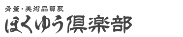 ほくゆう倶楽部